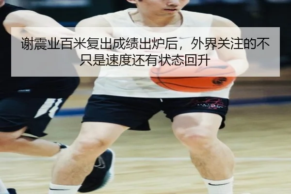谢震业百米复出成绩出炉后，外界关注的不只是速度还有状态回升（DouYu）
